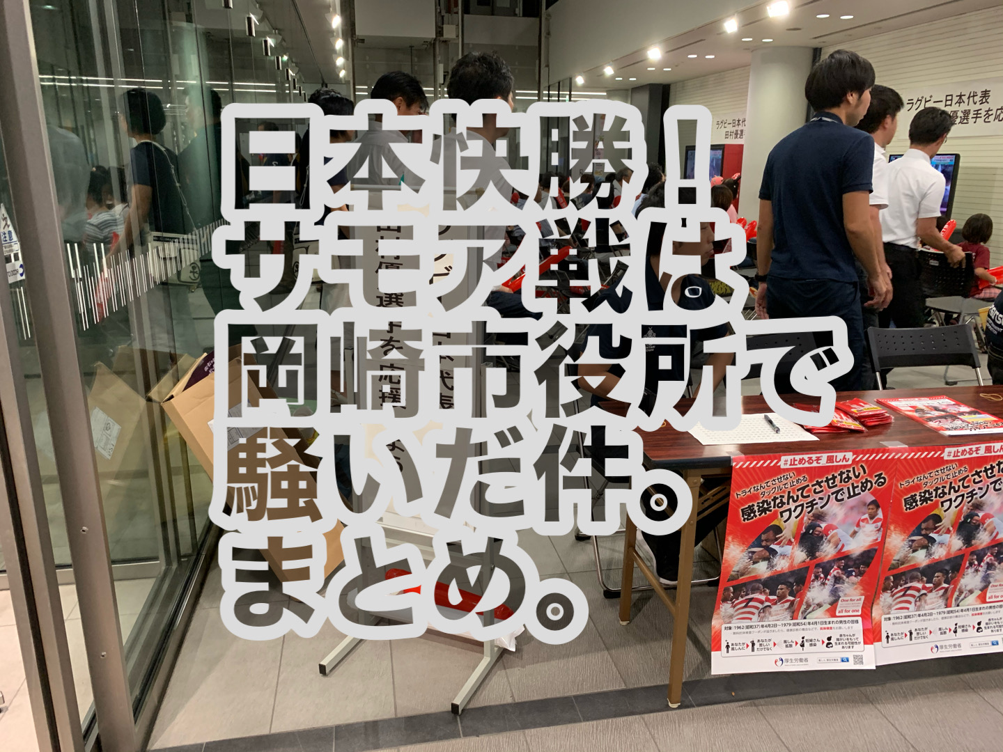 日本快勝！　サモア戦は岡崎市役所で騒いだ件。まとめ。