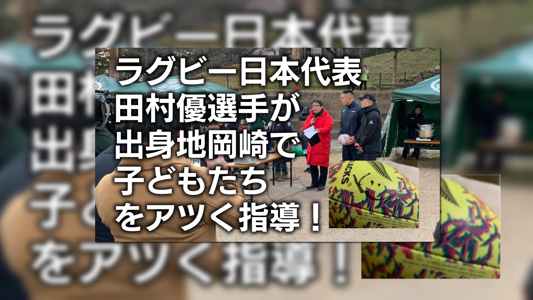 試合の合間の話題に・・・。｜田村選手が地元岡崎市に戻った時の映像