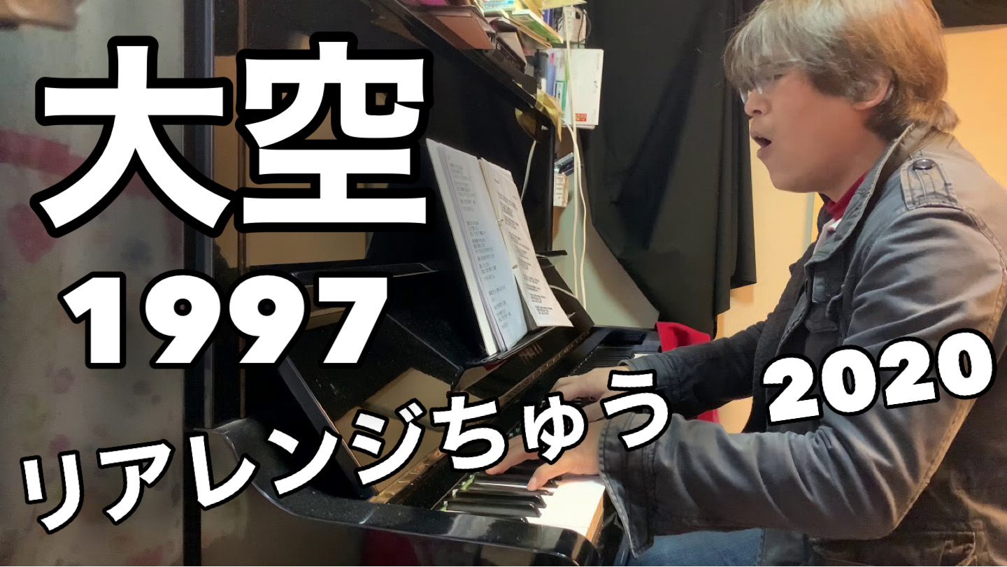 大空 Big sky｜REARRANGE START MEMO｜2020ver｜From 1997-SongBook [Thanks for Everything]