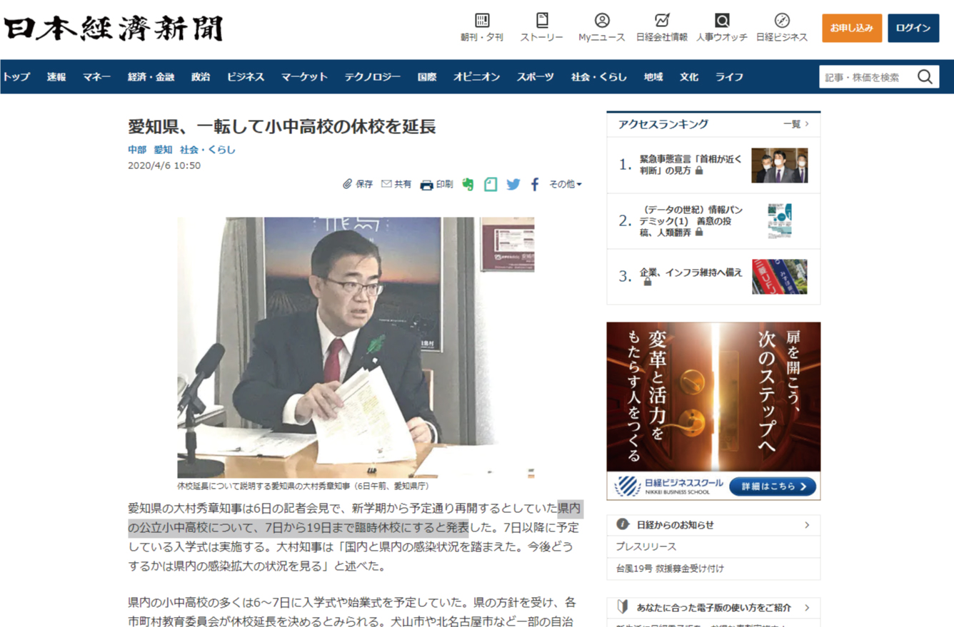 愛知県、小中高の7日～19日の臨時休校を知事が発表