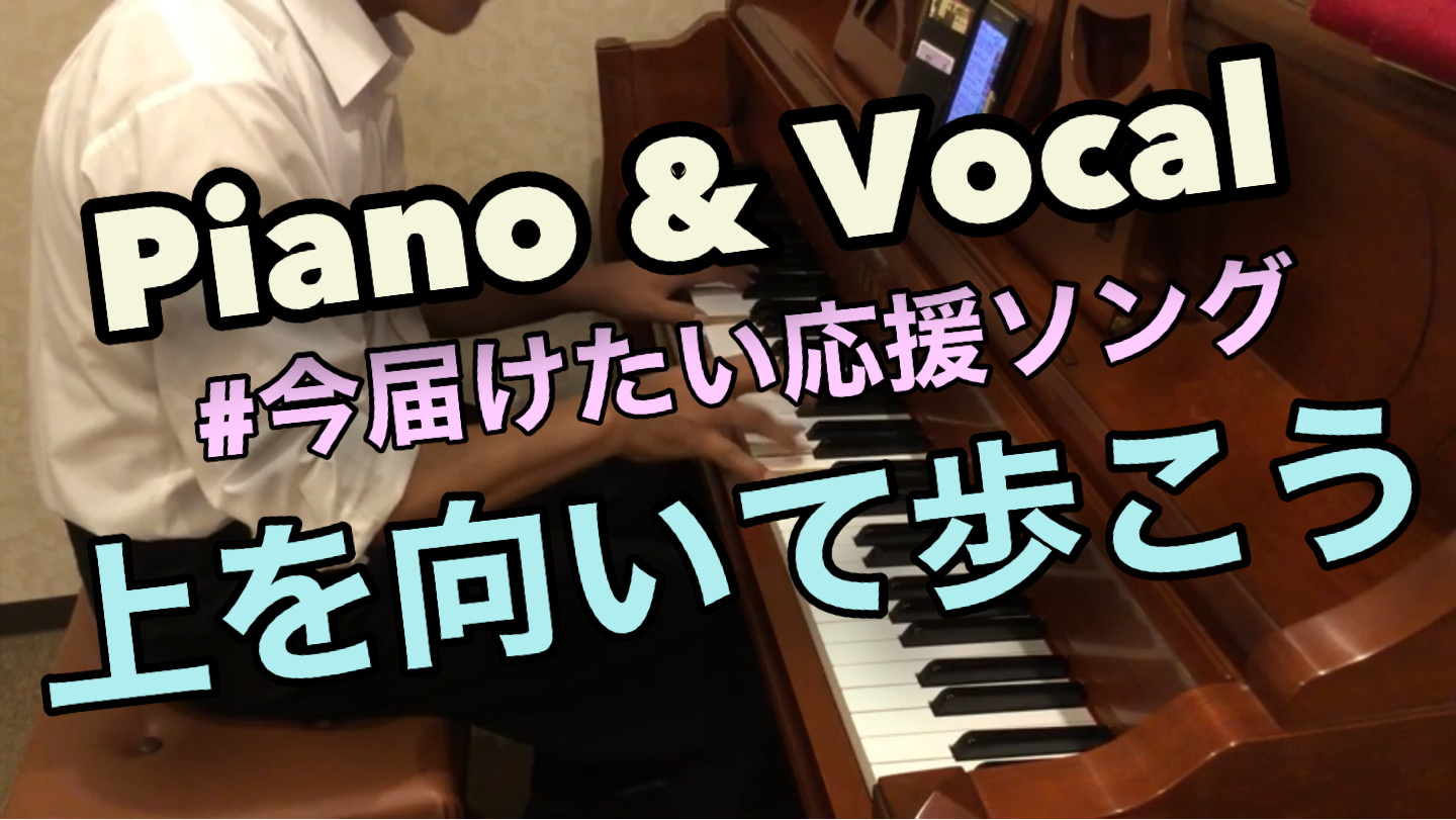 「上を向いて歩こう」 「上を向いて歩こう」 永六輔さんのご冥福をお祈りいたします。 綺麗な日本語、わかりやすい心理描写。言葉のひとつひとつが言葉ではないものまで伝えてくれる一曲。素晴らしい歌詞だと思います。敬意をもって言葉をお借りしました。ので、いつもより丁寧です。(当人比)