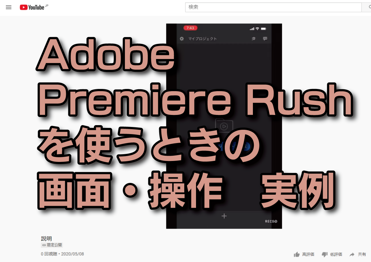 Adobe Premiere Rush を使うときの画面・操作 実例