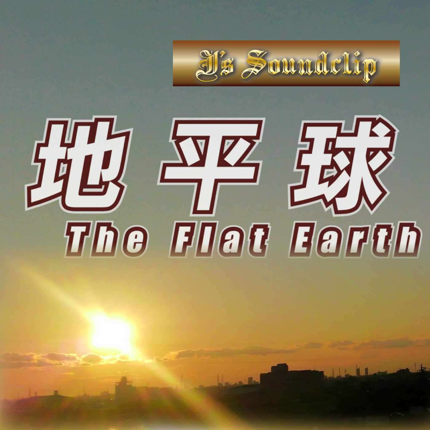 地平球｜The Flat Earth