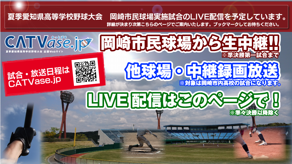 追記：次回は7/18（土）｜LIVESTREAM　NOW!!｜夏季愛知県高等学校野球大会｜岡崎市民球場