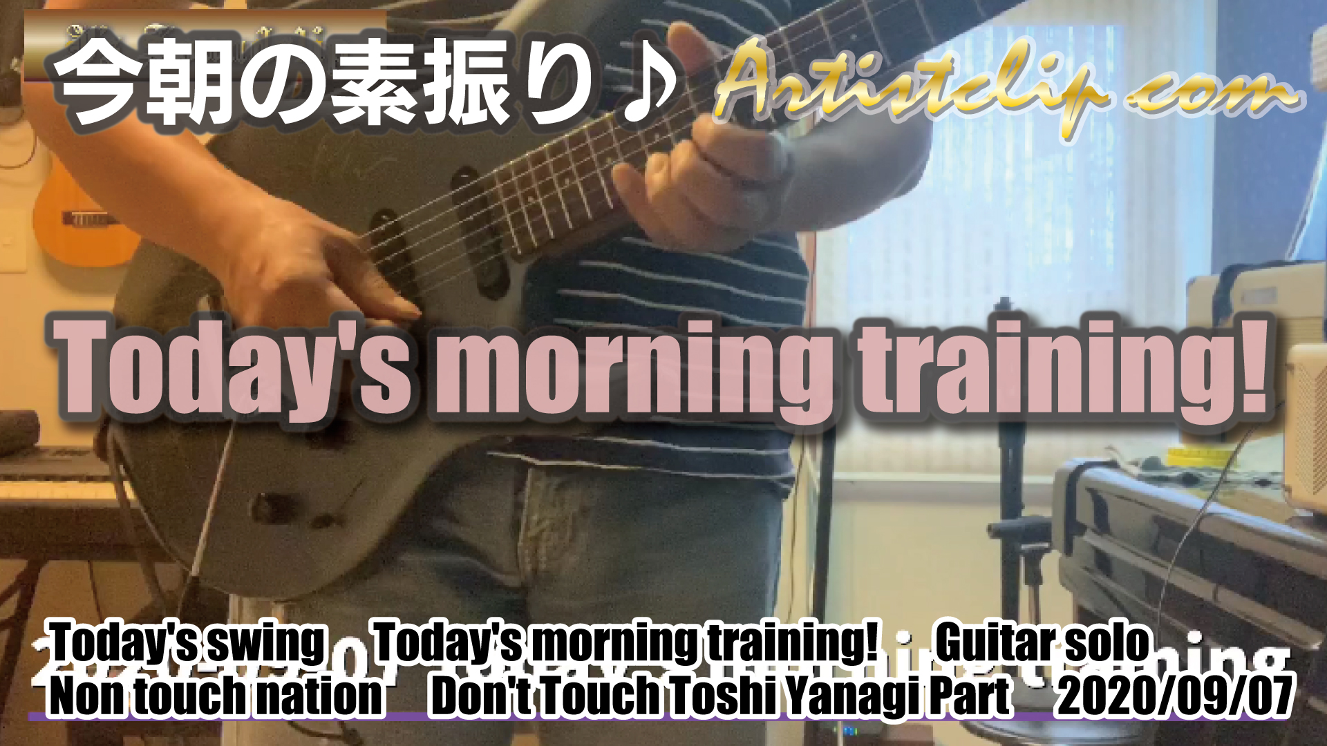 2020-09-07　今朝の素振り！