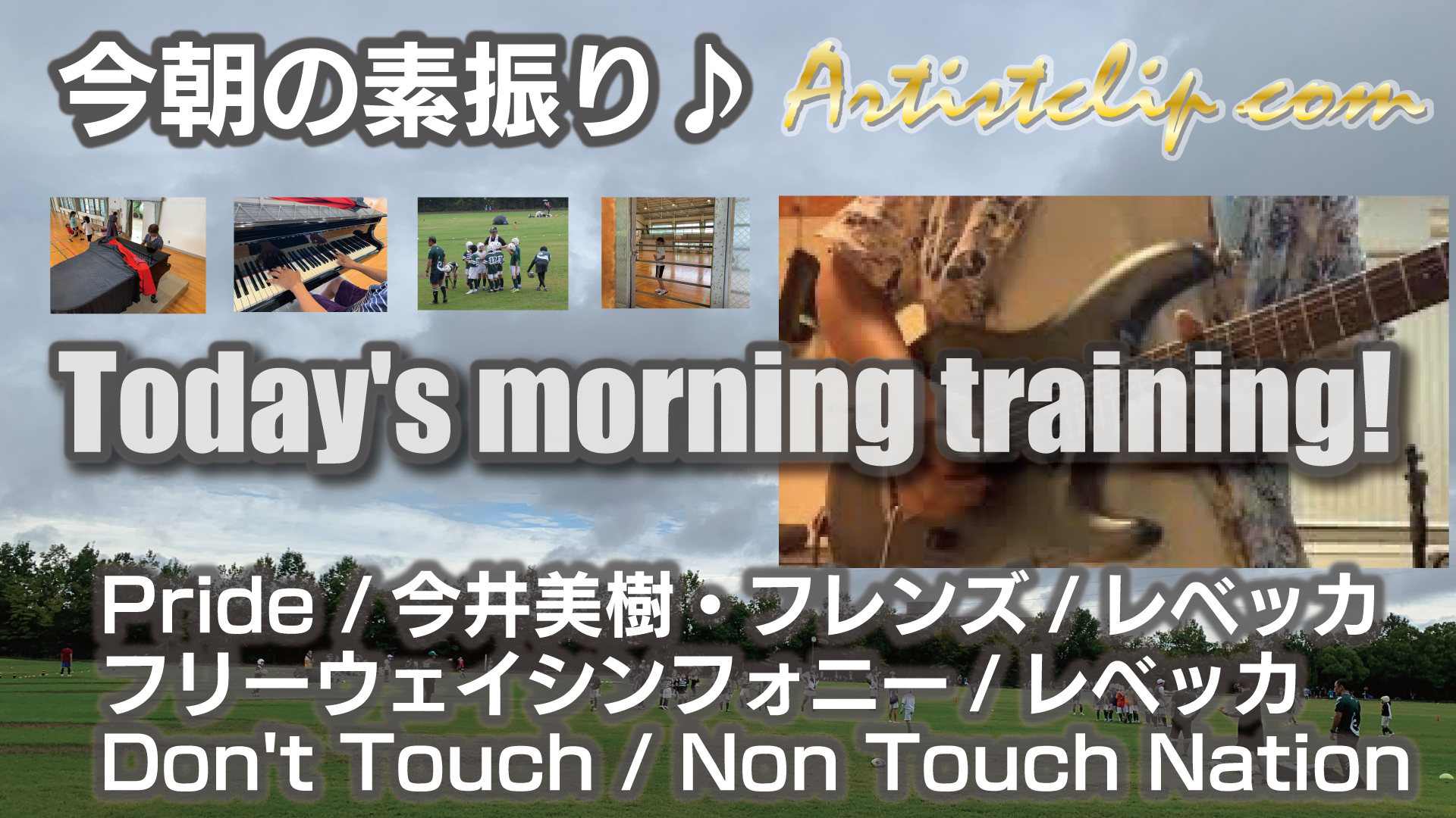 2020-09-13 今朝の素振り！ Pride /今井美樹 フレンズ　/レベッカ フリーウェイシンフォニー　/レベッカ Don't Touch /Non Touch Nation