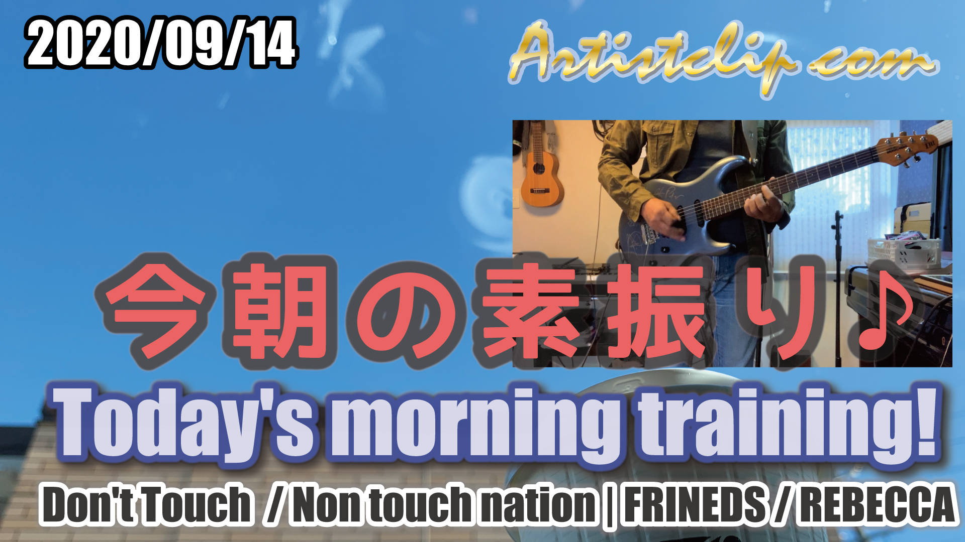 2020-09-14 今朝の素振り！ フレンズ　/レベッカ と Don't Touch /Non Touch Nation