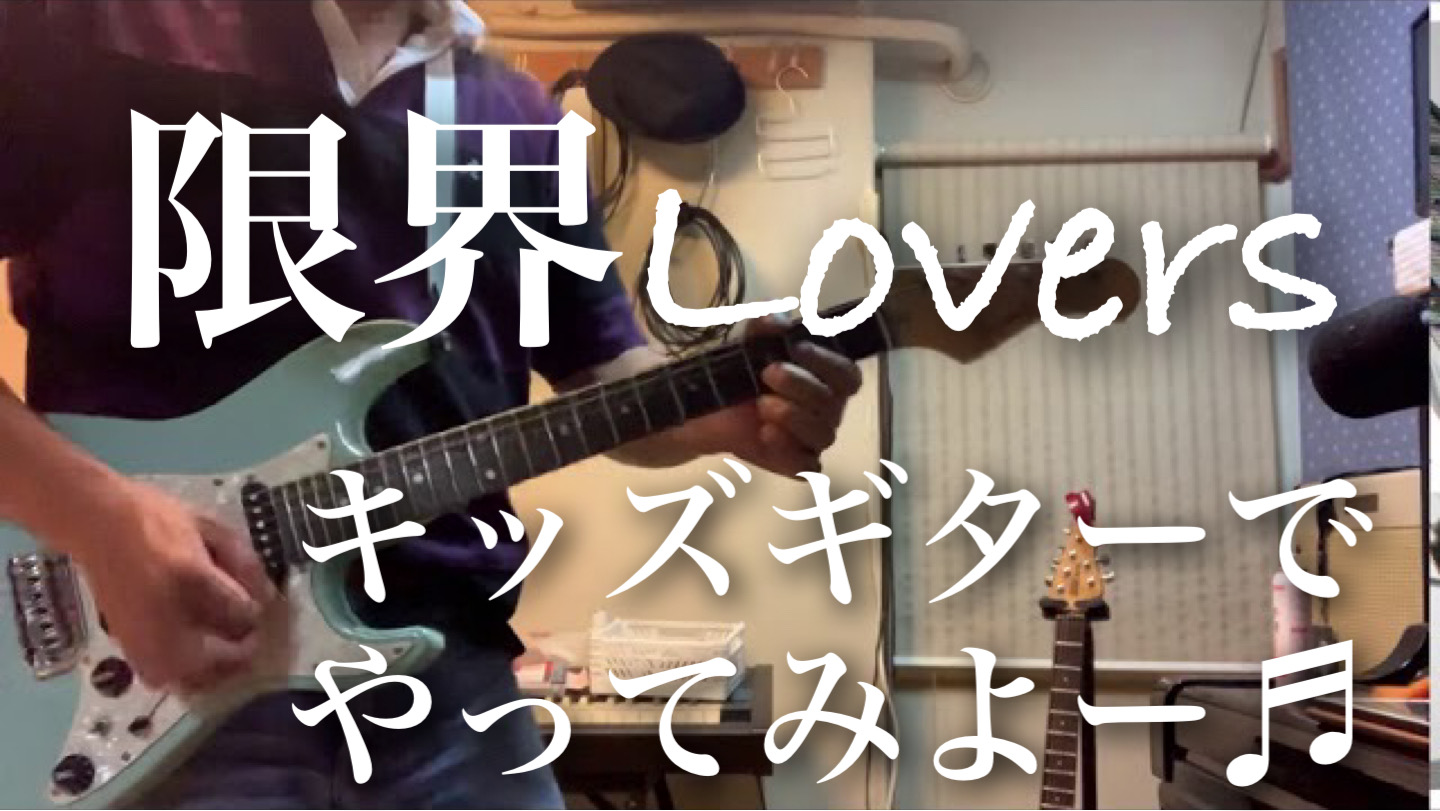 キッズギター🎸で今宵の素振り! 限界LOVERS / SHOW-YA 2020-09-20 オクターブチューニングしました。