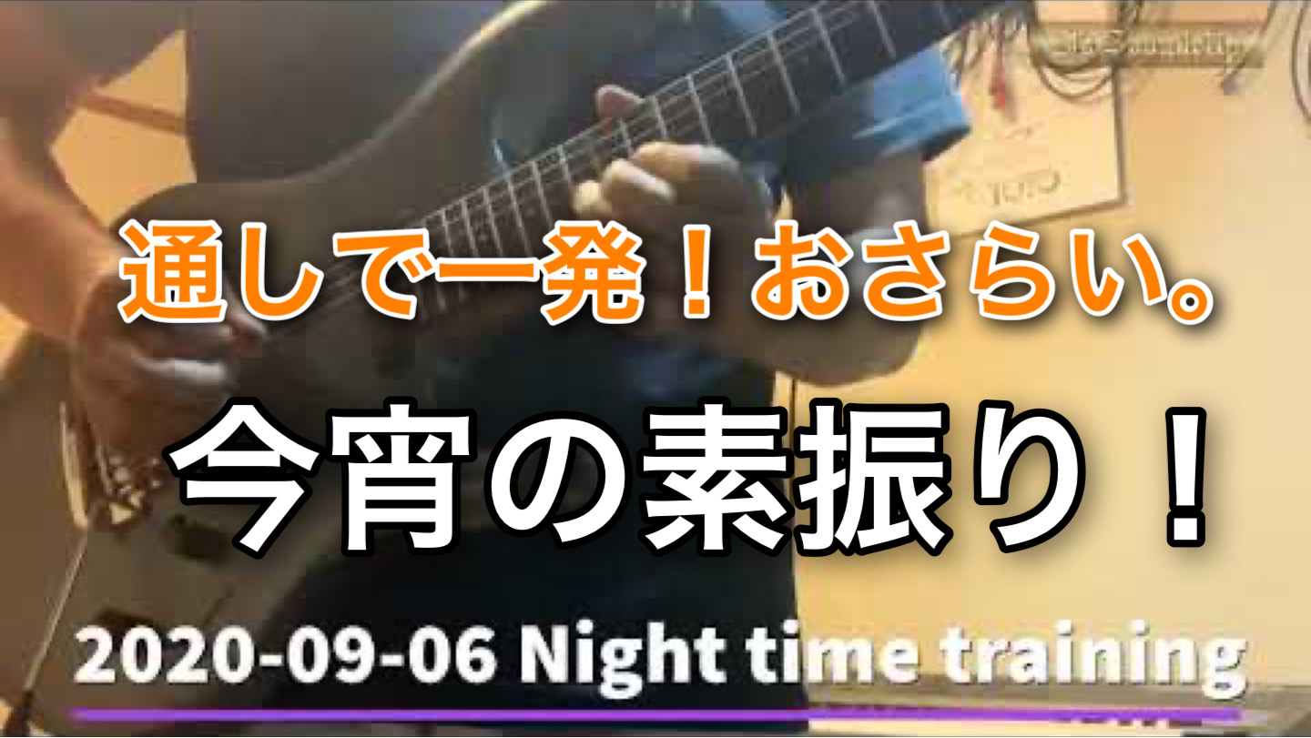 2020-09-06 今宵の素振り！　Night time training 通しです一発っ！