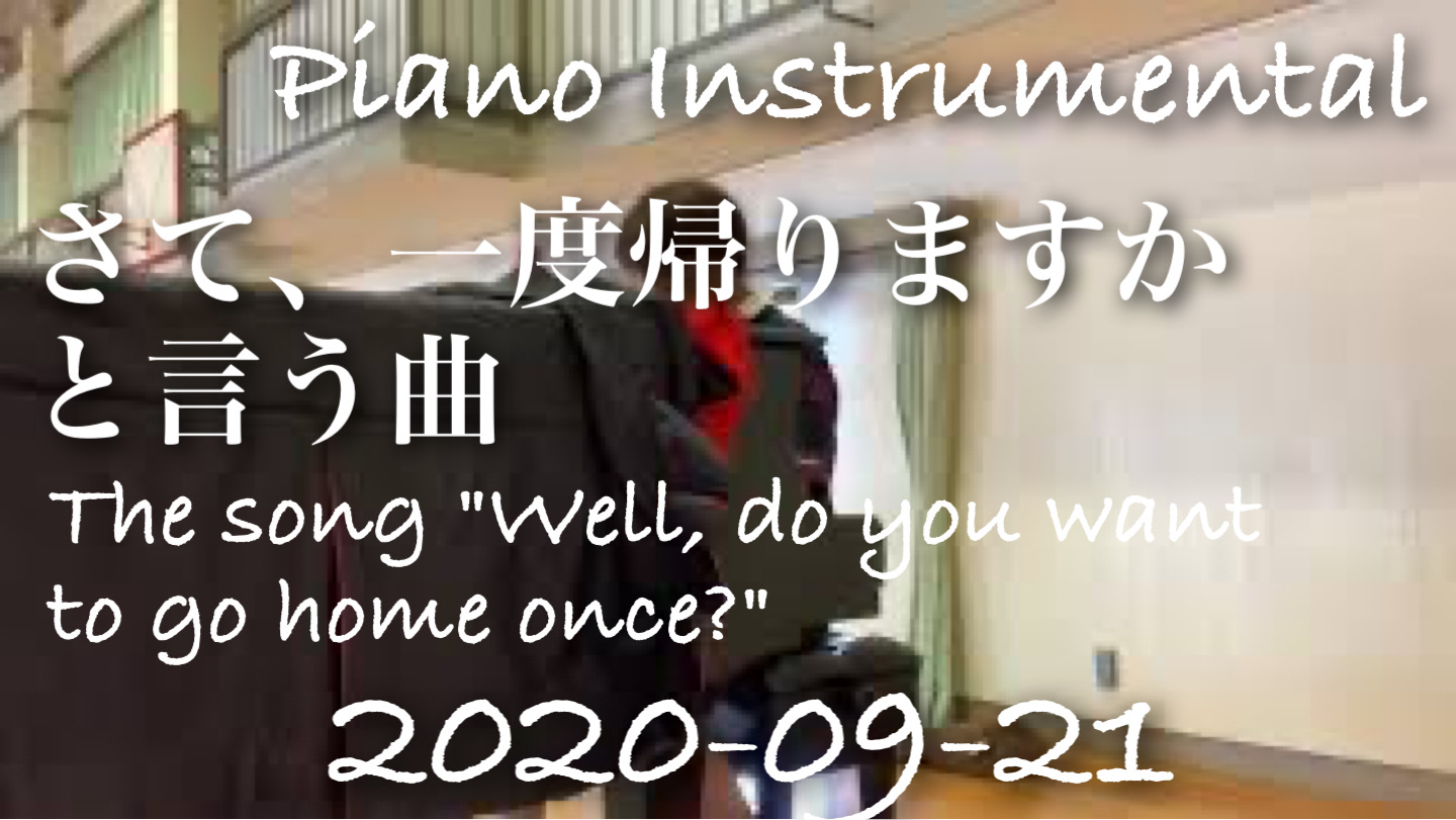 さて、一度帰りますか 　と言う曲。