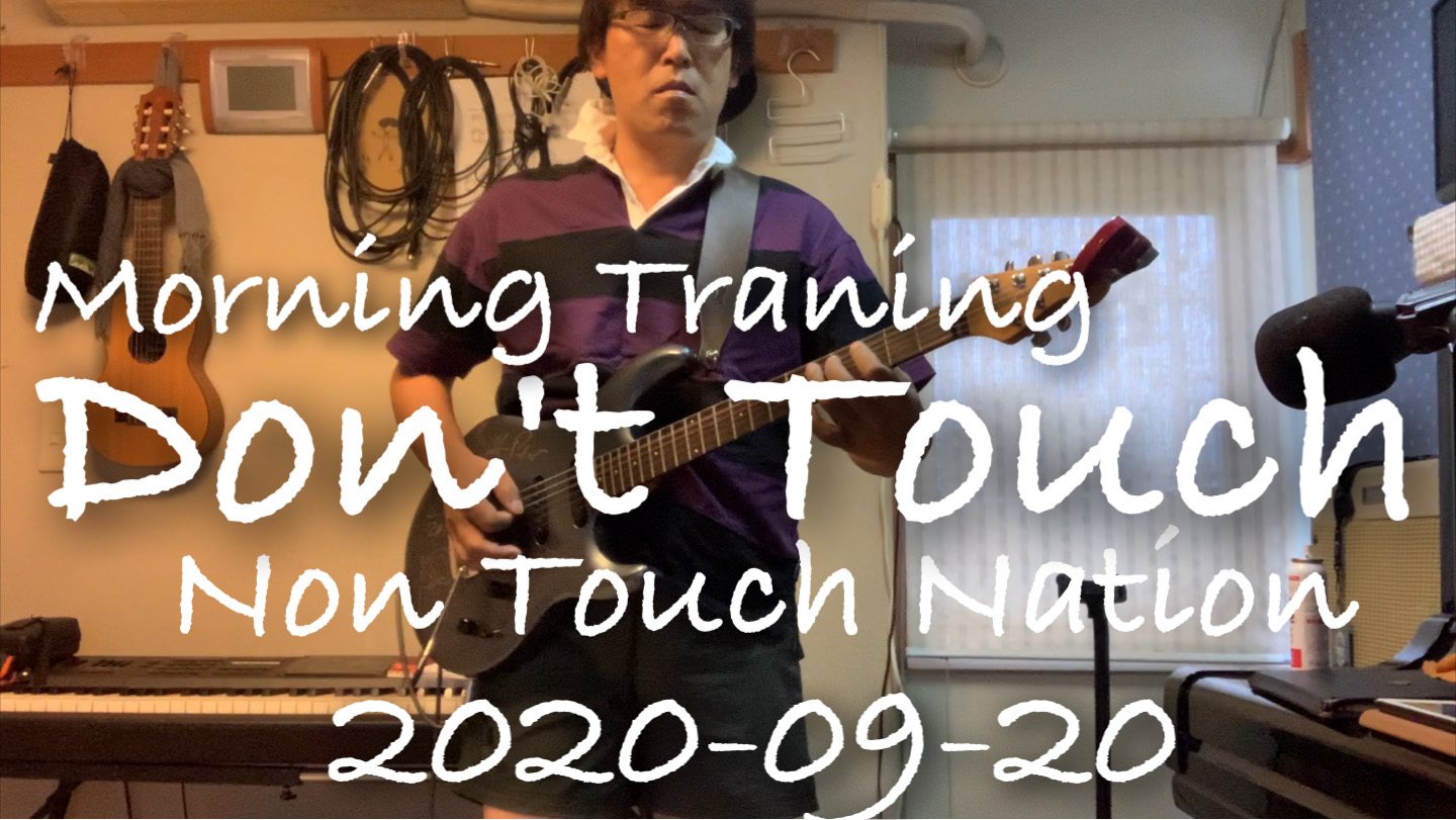 2020-09-20　今朝の素振り！