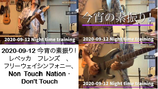 2020-09-12 今宵の素振り！　レベッカ　フレンズ　、　フリーウェイシンフォニー、Non Touch Nation ・Don't Touch https://youtu.be/ndbQrykke1o