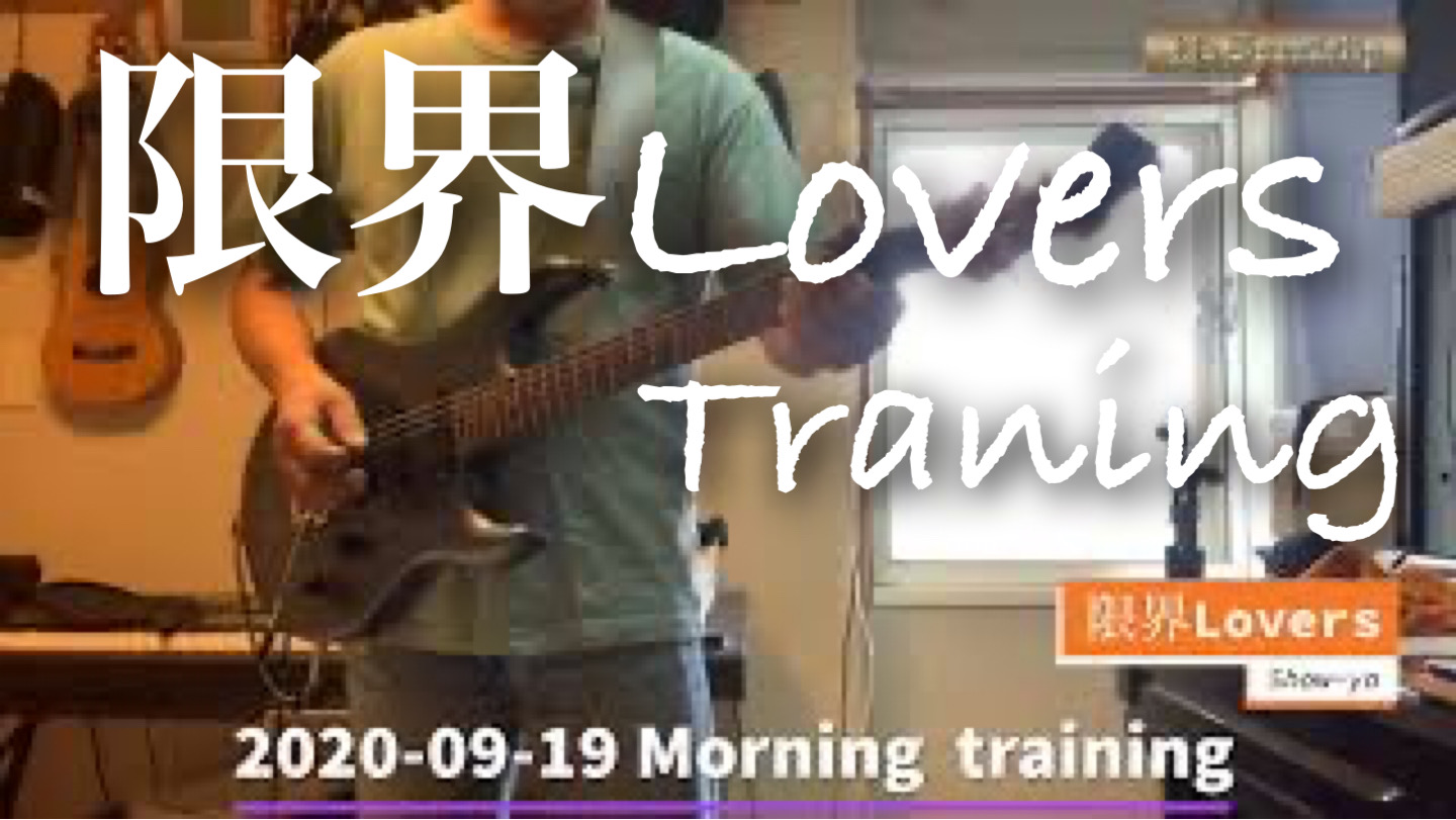 2020-09-19 朝トレ!【限界LOVERS】SHOW-YA Traning