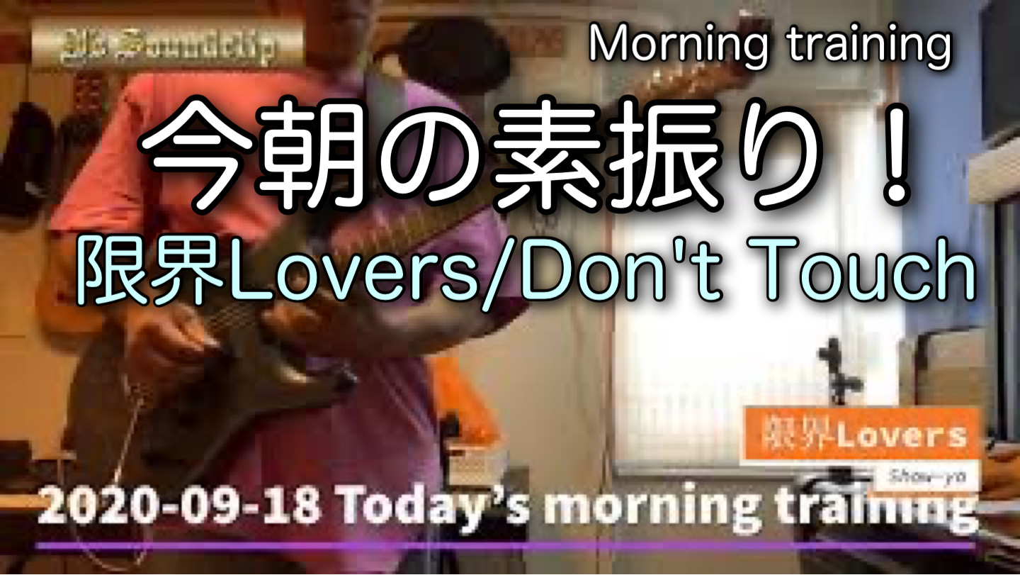 2020-09-18 今朝の素振り！限界LOVERS/SHOW-YA｜Don't Touch / Non Touch Nation