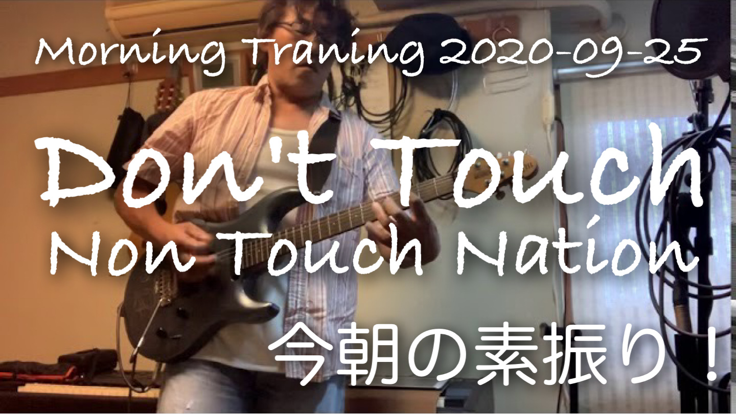 Don't Touch 今日の素振り 2020-09-25-Morning