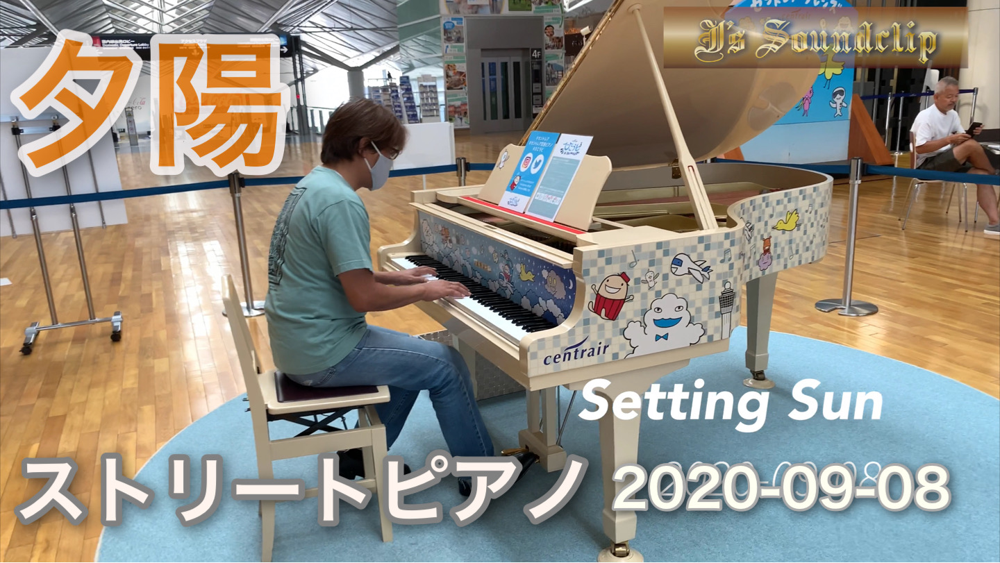 弾いてみた♫｜中部国際空港セントレアにあるストリートピアノ【ひこうピ】｜【夕陽】