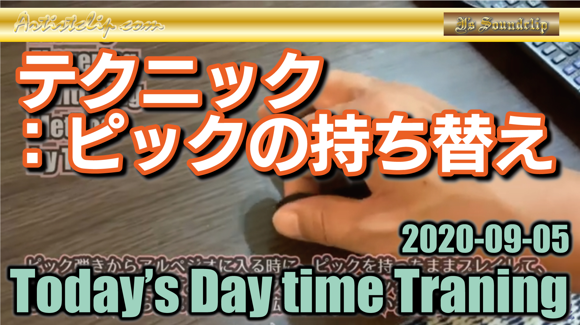 テクニック｜ピックの持ち替え