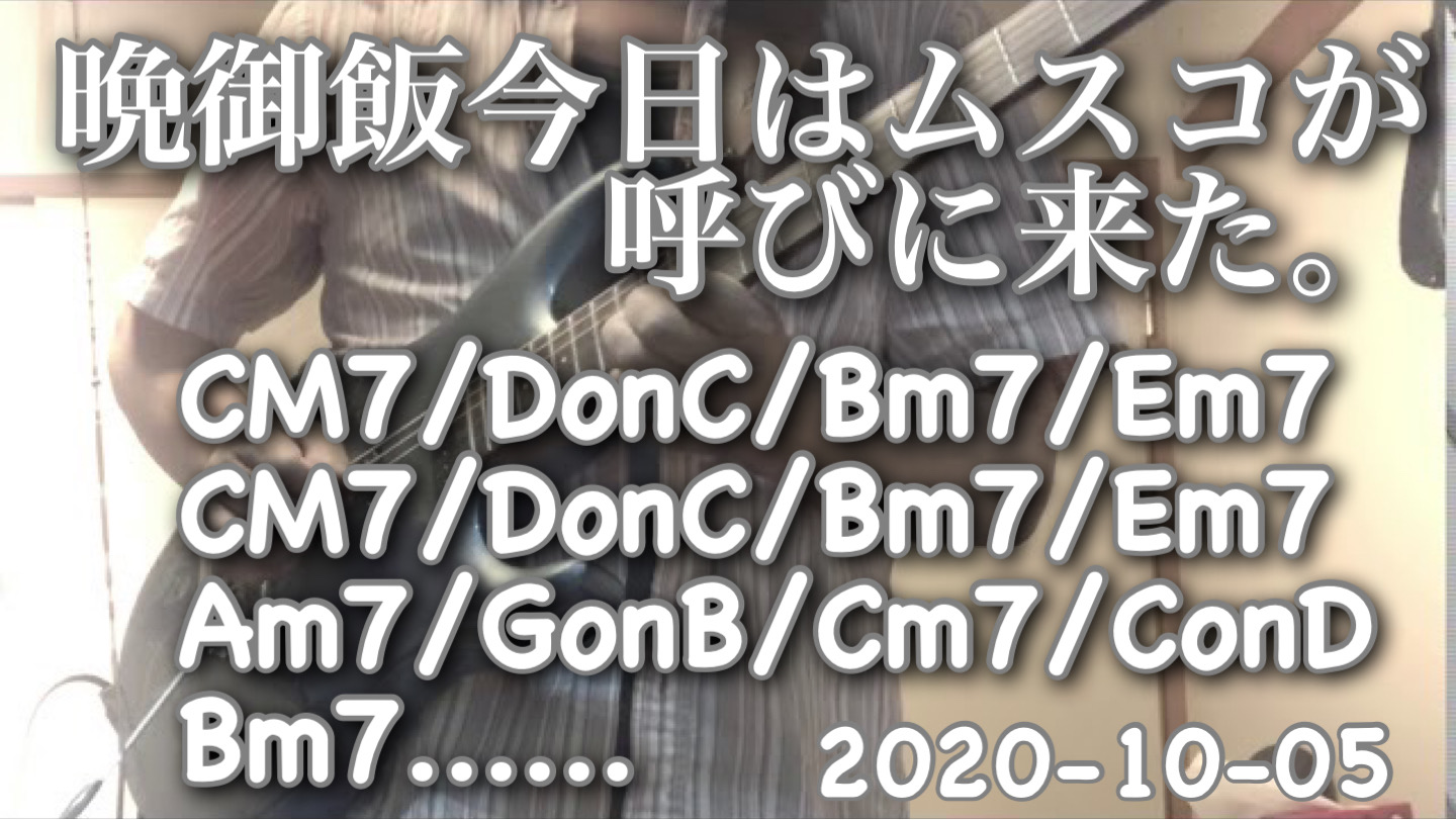 今日はムスコが晩御飯呼びに来た。 ギター持ってまだ１分経ってない気がする… 今日はクリーントーンの日。