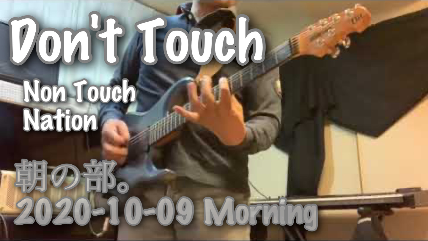 Don't Touch / Non Touch Nation 2020-10-09 Morning