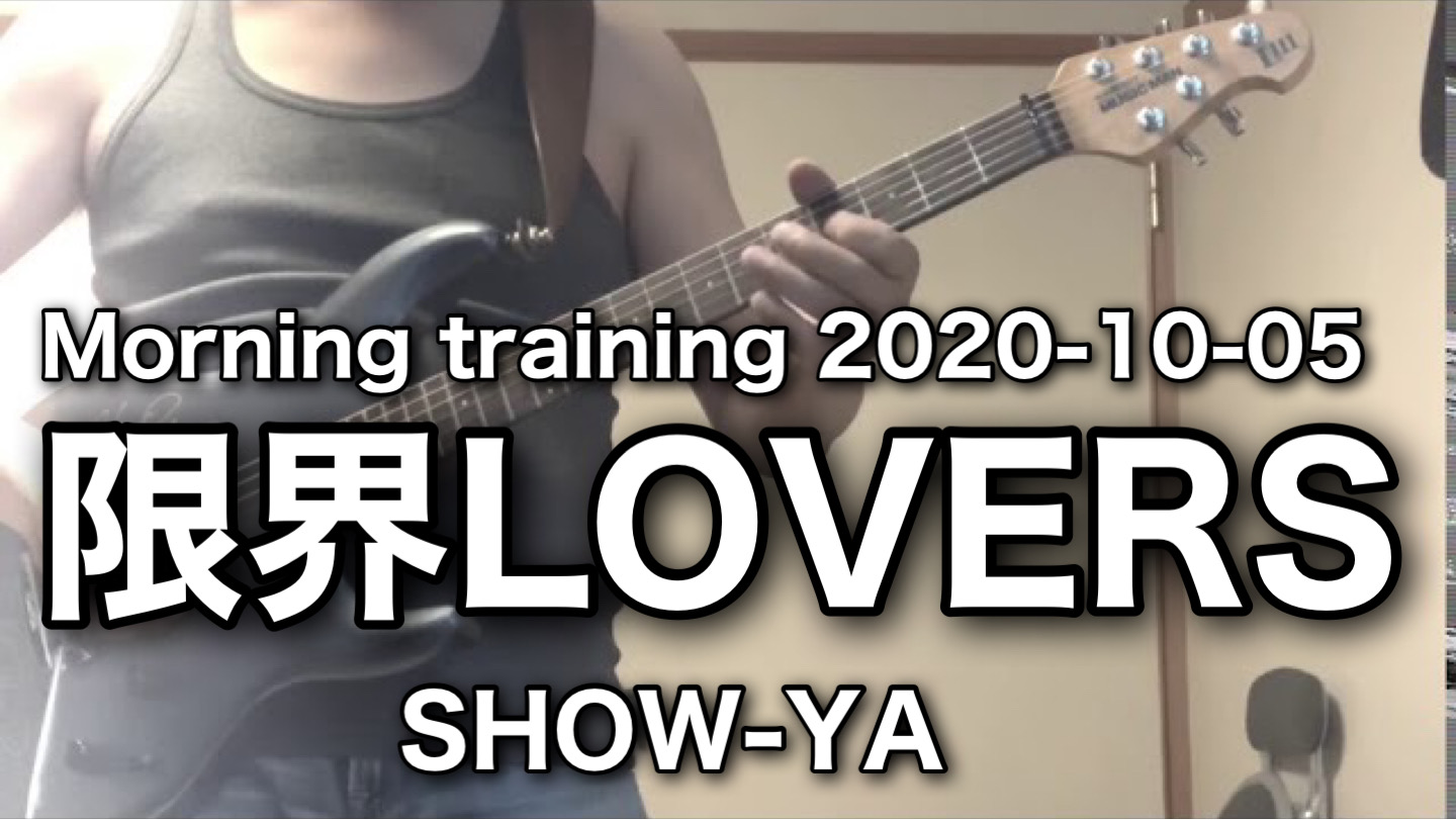 限界LOVERS / SHOW-YA|Guitar Cover / Morning Training 2020-10-05