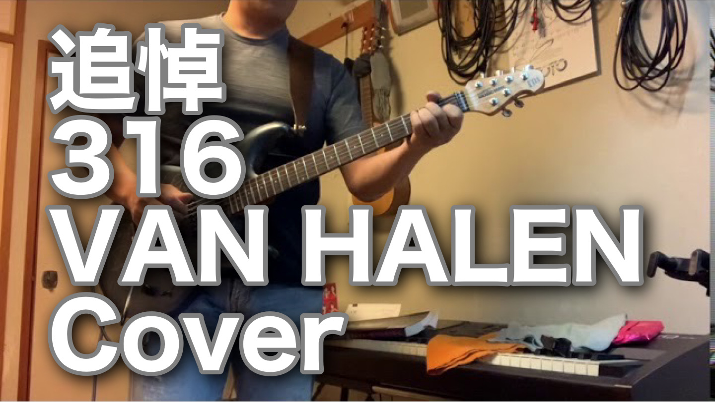 天に召された天才ギタリスト。ご冥福を…その２　【316】COVER　