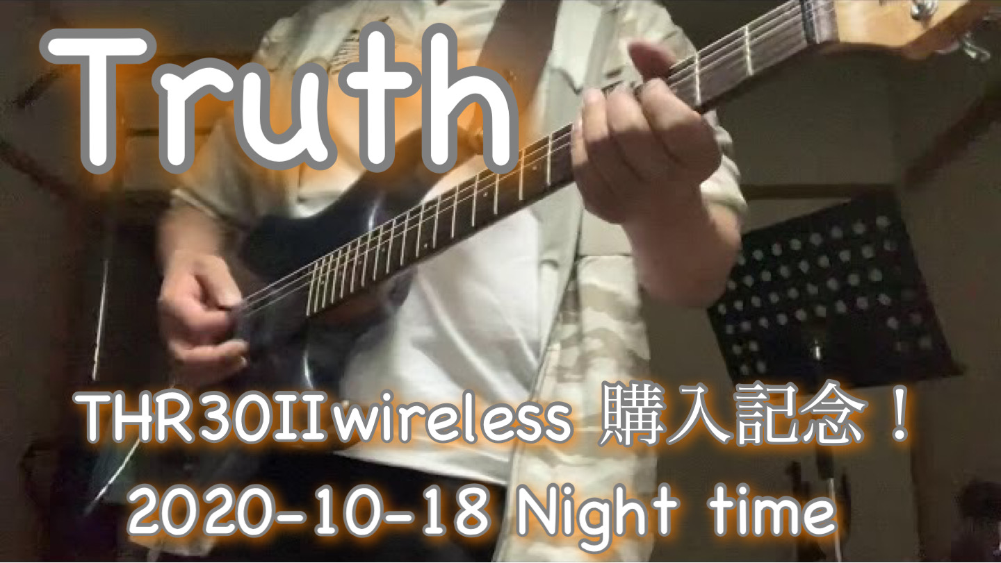 【TRUTH】 (トゥルース) T-SQUARE / THR 30Ⅱ Wireless 購入記念演奏！←大袈裟（笑）　2020-10-18 Night time training