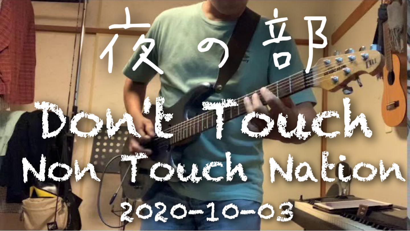 #Take1 / Don't Touch / NIght time training 2020-10-03