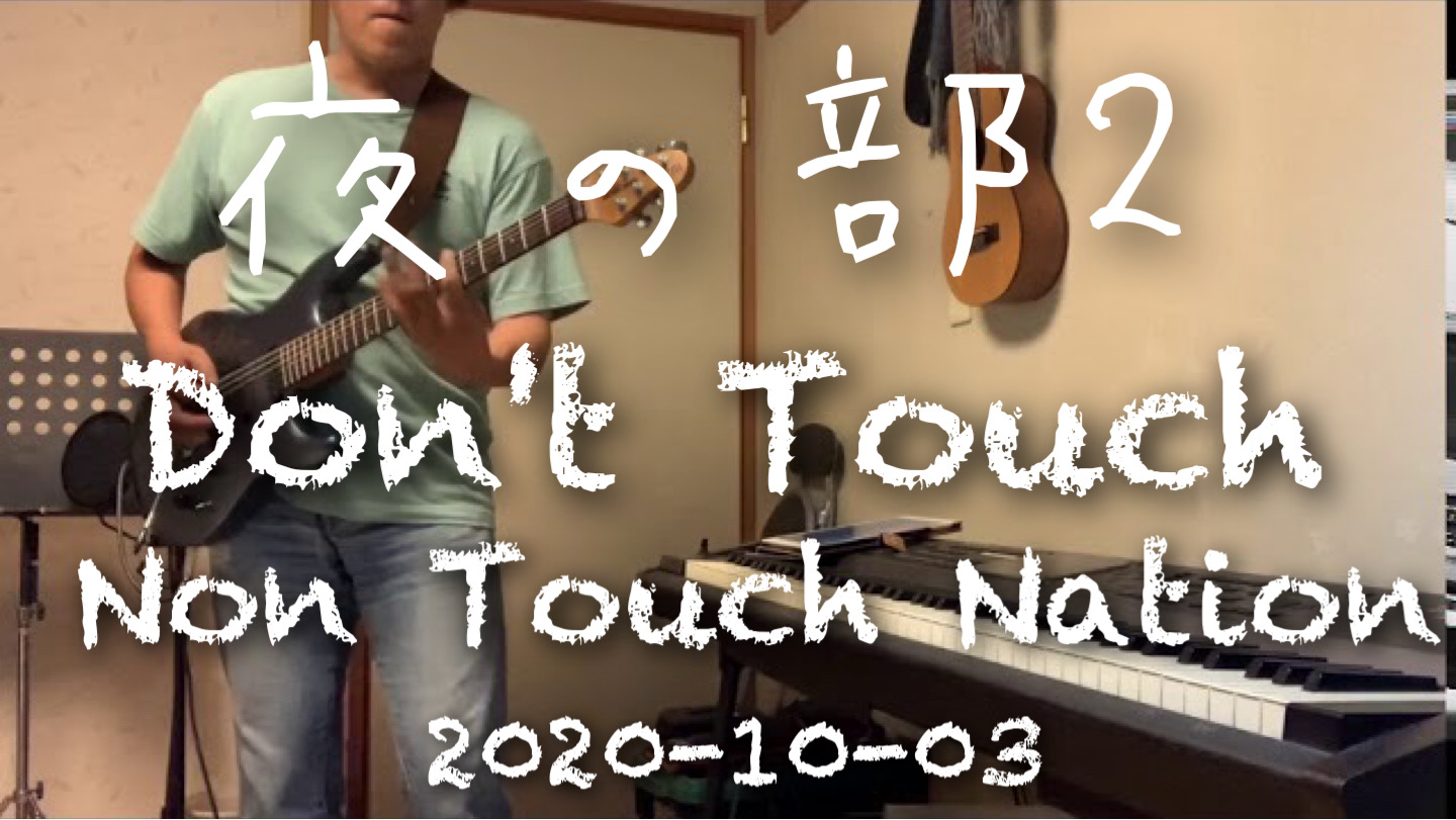 #Take2 / Don't Touch / NIght time training 2020-10-03