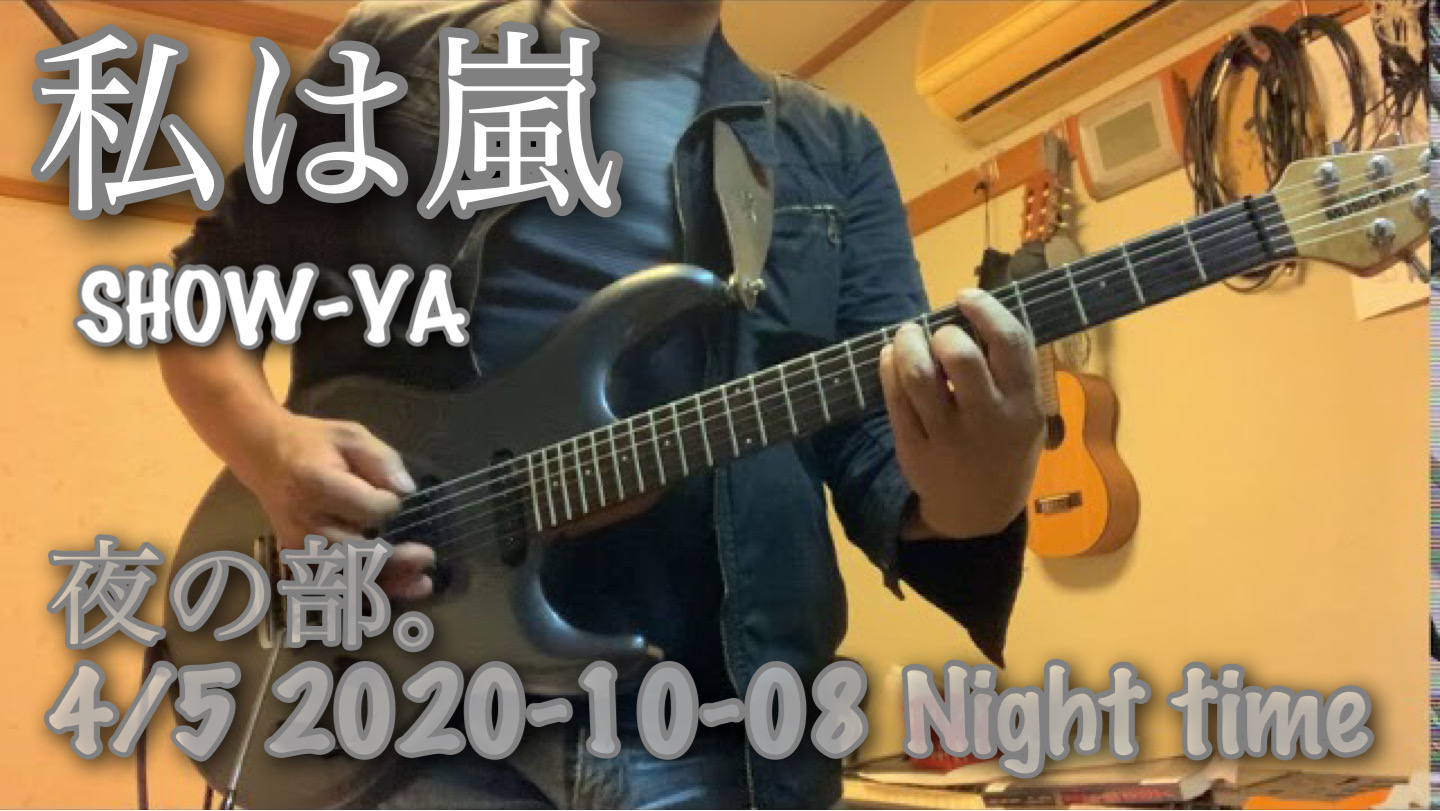 夜の部。4/5 2020-10-08 Night time 私は嵐 / SHOW-YA
