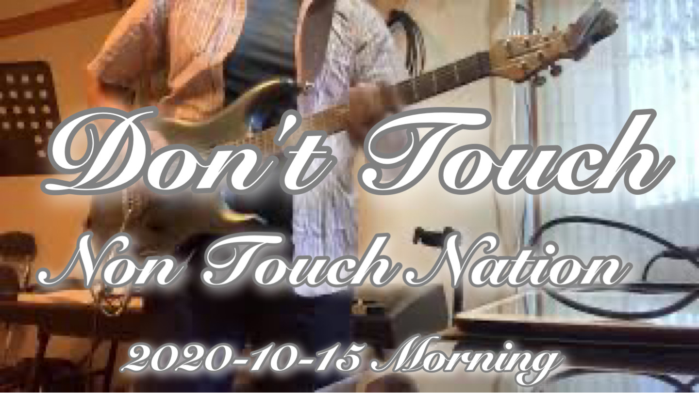 【Don't Touch】Non Touch Nation / Cover / 2020-10-15 Morning training