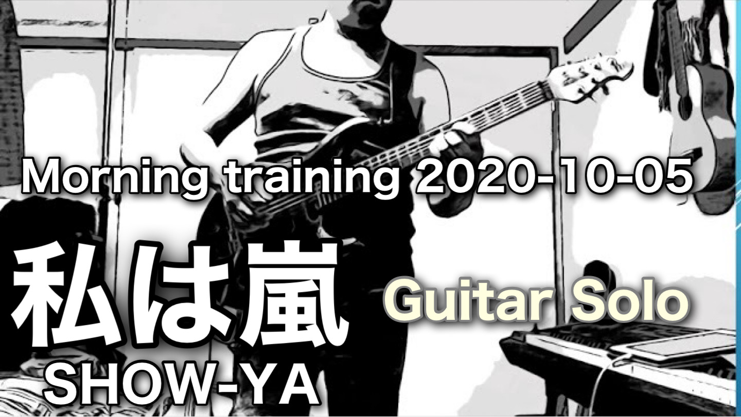 私は嵐 / SHOW-YA|Guitar Cover / Morning Training 2020-10-05