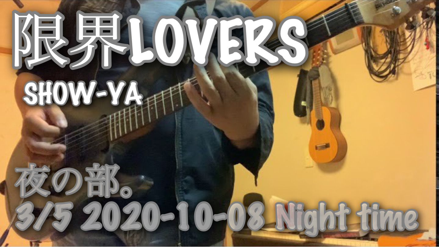 夜の部。3/5 2020-10-08 Night time 限界LOVERS / SHOW-YA