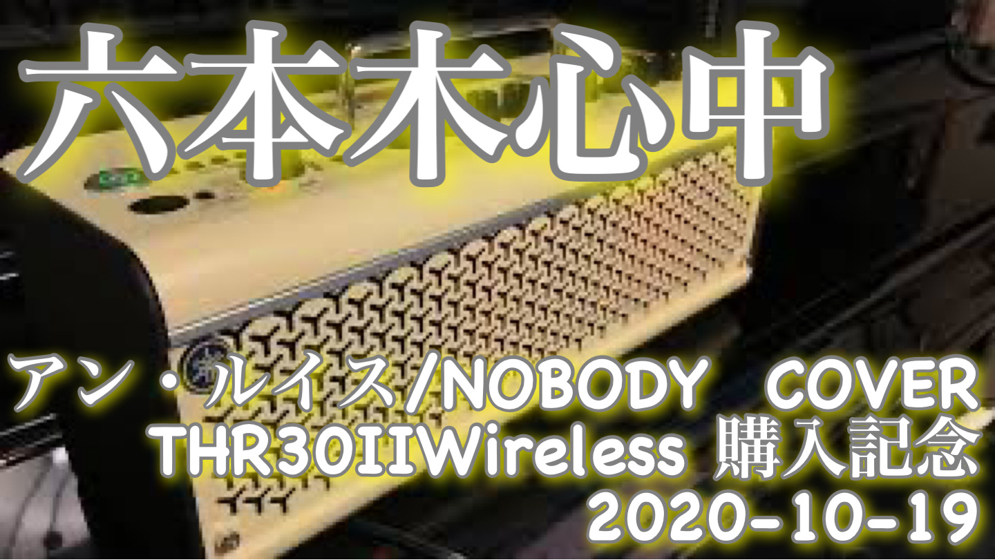 【六本木心中】アン・ルイス・NOBODY / THR30ⅡWireless 購入記念！シリーズ / 2020-10-19 Day time training
