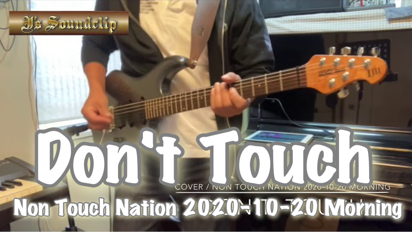 【Don't Touch】Non Touch Nation / Cover / THR30ⅡWireless 購入記念!シリーズ / 2020-10-20 Morning training