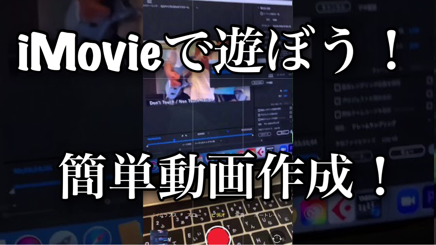 iMovie で遊ぼう！　簡単な動画作成はすぐ覚えられます。