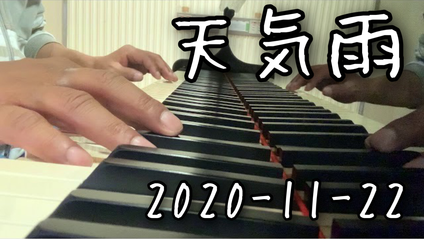 せっかく弾いたので。 【天気雨】ピアノインストです。 ミスタッチもあるけど（笑）