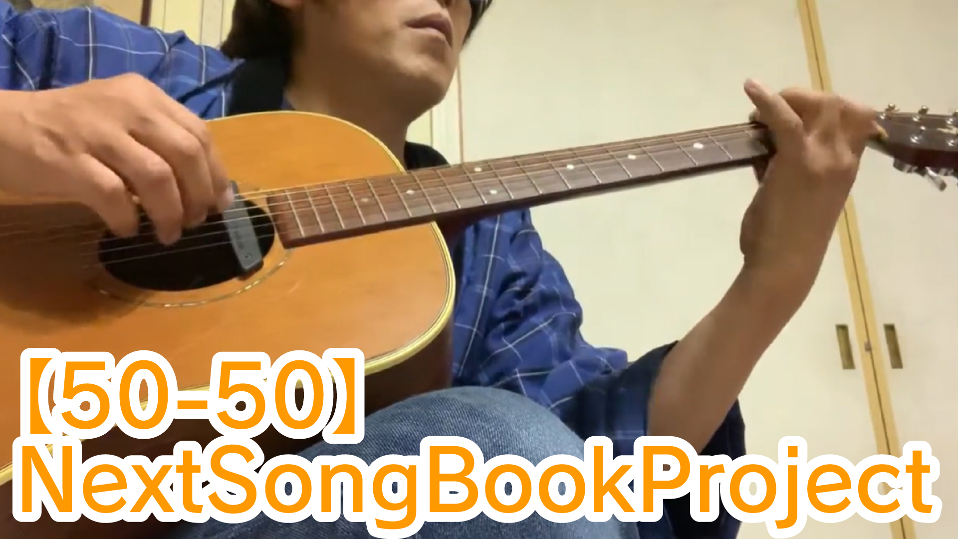 放置していた曲の作業を先に進めようかと思う。元ネタは【Fifty Fifty】2019-02-11