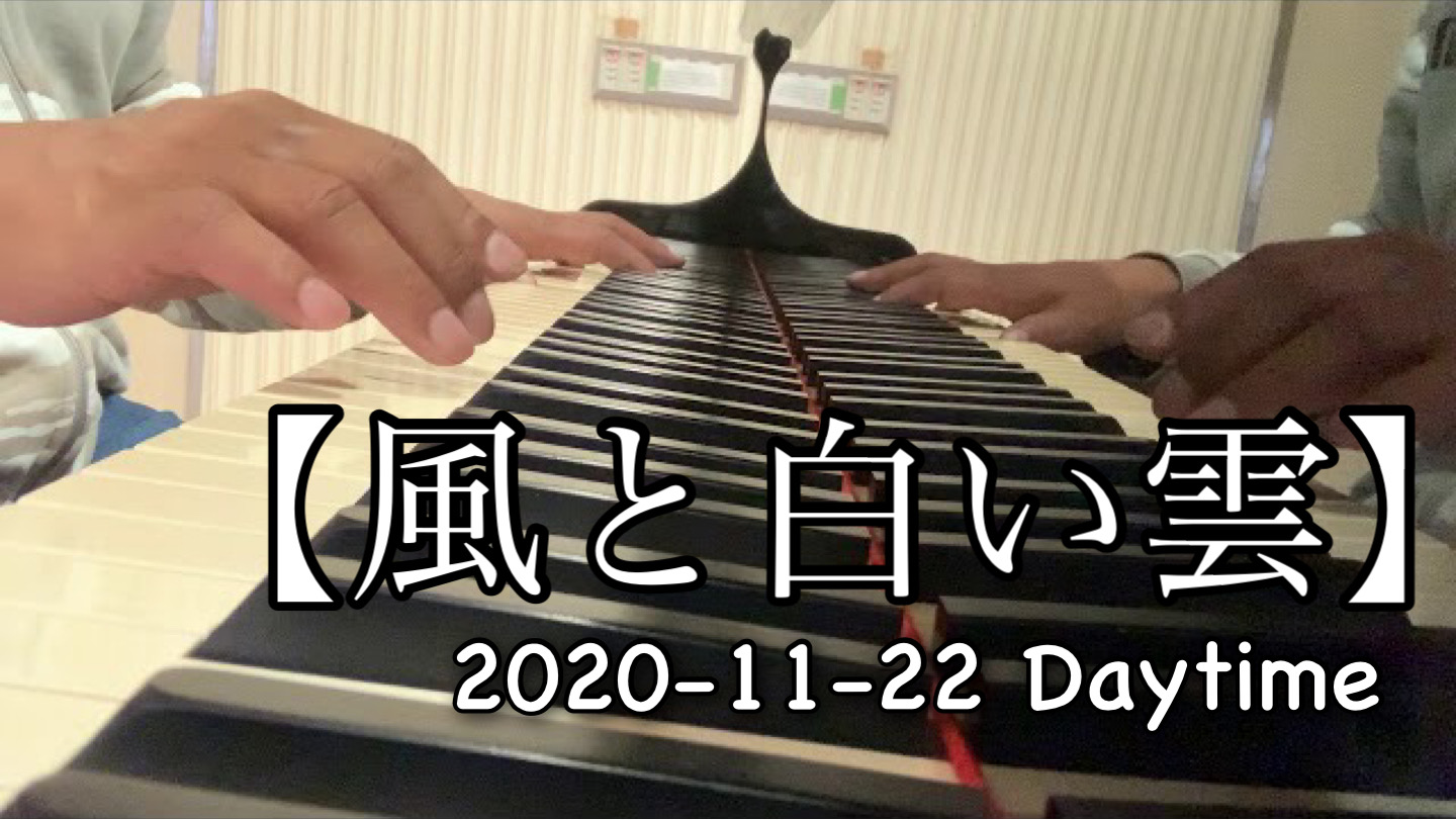 風と白い雲｜お昼寝タイム的なピアノ🎹 もう夕方ですけど（笑） 2020-11-22　