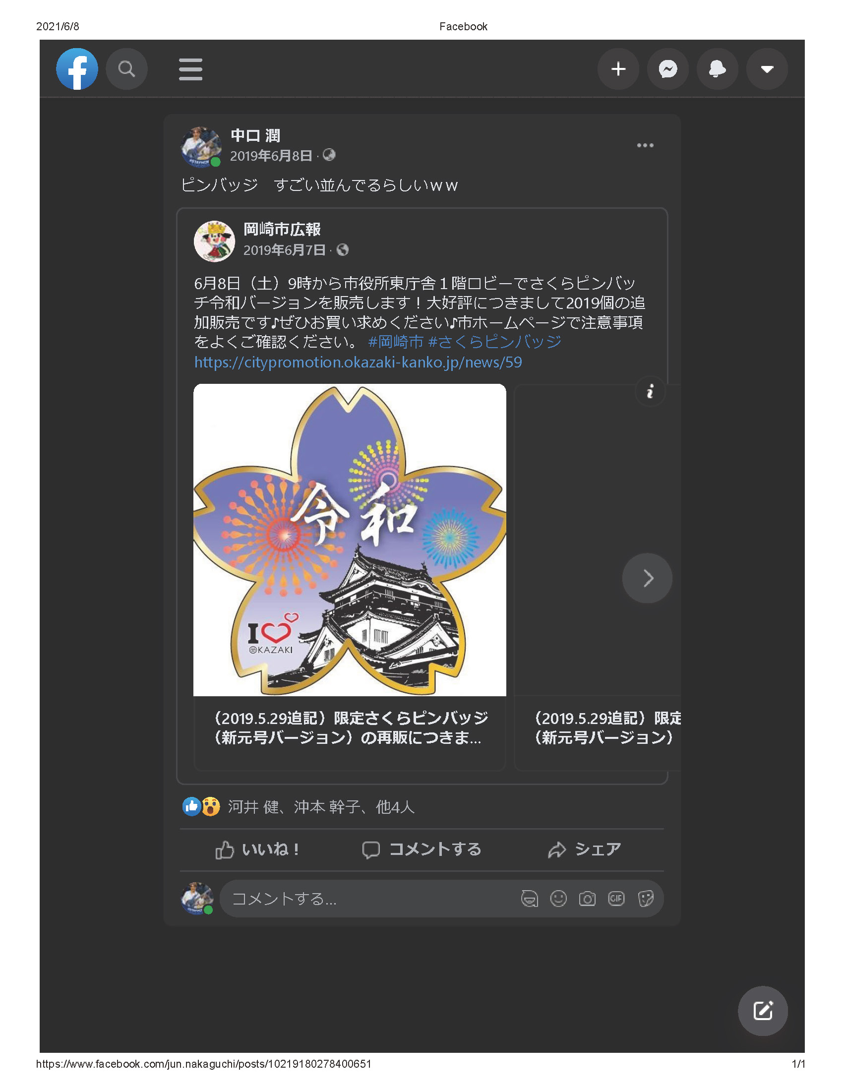 岡崎市の令和ピンバッジ｜2019-06-08