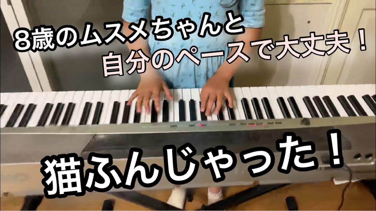 自分のペースでやれば良いよ♬ 猫踏んじゃった♬ https://youtu.be/phheO_YmUa8