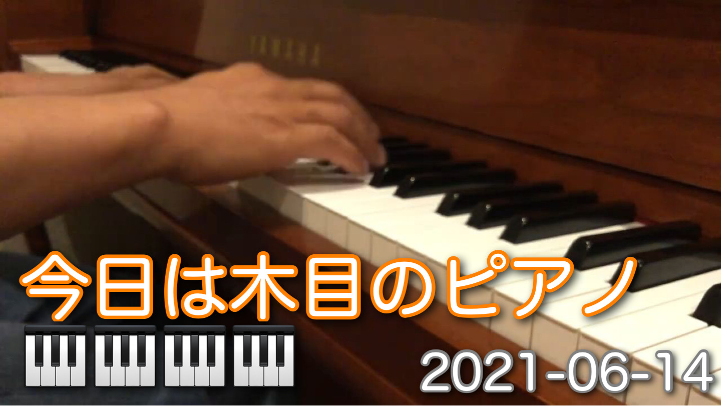 今日は木目のピアノ｜2016-06-14