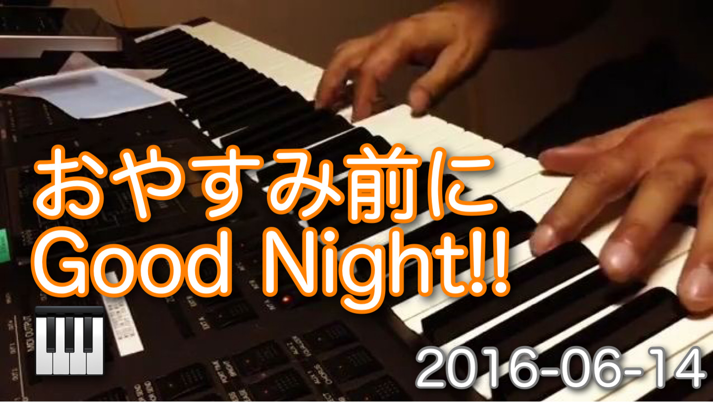 おやすみ前に｜Good Nigh!! ｜2016-06-14