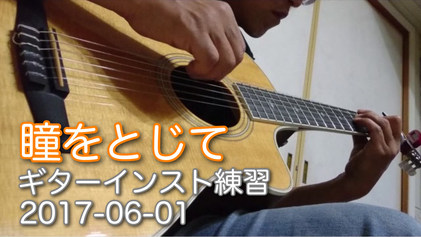瞳をとじて　ギターインスト練習　2017-06-01