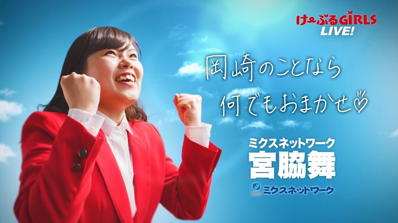 ミクスネットワーク　宮脇 舞